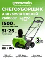 Снегоуборщик аккумуляторный Greenworks 40V, 51 см, бесщеточный, АКБ 4 Ач и ЗУ