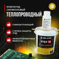 Теплопроводный силиконовый заливочный компаунд СТЭП-Т8, 1 кг