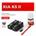 Ремкомплект ограничителей на 2 двери KIA K5 II