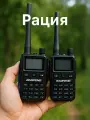 Рация Baofeng UV-5R mini 5W
