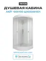 Душевая кабина Triton Лайт 100x100 Щ0000061831 без гидромассажа