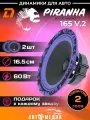 Акустическая система DL Audio Piranha 165 v.2 ( 2 динамика 16.5 см. )