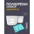 Полиуретан для форм и изделий литьевой, жидкий, ПУ, Адваформ 30, 10 кг