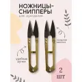 Ножницы-снипперы для шитья и рукоделия, металл, длина 10,5 см, 2 шт
