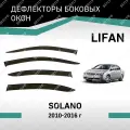 Дефлекторы окон Defly Lifan Solano 2010-2016, высококачественное оргстекло