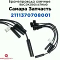 Бронепровода свечные высоковольтные 2108, 2110, 2115, 8кл. Самара - Самара арт. 2111370708001