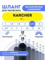 Шланг гибкий для пылесосов Karcher серий VC 6 2.5 м