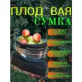 Плодовая сумка для сбора фруктов СПАК-12