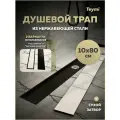 Трап для душа под плитку с сухим затвором вертикальный выпуск Teymi Aina 10х80 черный T90360