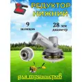 Редуктор нижний для бензокосы (триммера) 9 шлицов, диаметр под штангу 28 мм