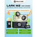 Радиосистема Hollyland Lark M2 Mini Combo Чёрный, петличный, шумоподавление
