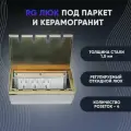 Розетки в пол (люк в пол), RG Люк под паркет и керамогранит на 4 розетки (в комплекте), Латунь