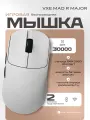 VXE MAD R MAJOR 8K Игровая мышь беспроводная, 200mAh / PAW3950, Белая