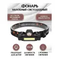 Налобный фонарь с магнитом