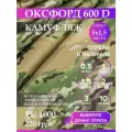 Ткань оксфорд 600 D тентовая, водоотталкивающая, цвет камуфляж, 5 метров
