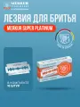 Лезвия для бритья Merkur Solingen Super Platinum, 10 штук
