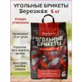Угольные брикеты для гриля/мангала/розжига БЕРЕЗНЯК 5 кг