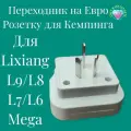 Переходник-розетка с китайского на евро розетку на 220v 16А (3500 Вт) для кемпинга для LiXiang L9/L8/L7/L6/MEGA