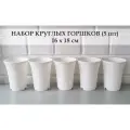White Garden Круглые горшки для суккулентов 16х18 см. Белые. Набор из 5-ти штук