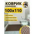 Коврик для ванной комнаты домовъ 100х110 см коричневый ромб ЭВА