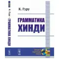 Грамматика хинди.