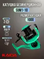 Катушка безынерционная с передним фрикционом Kaida SUMMER SUM1-10 (2) подшипник