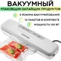 Вакуумный упаковщик продуктов, запайщик пакетов, вакууматор ручной TITAVIN TI-VCP001