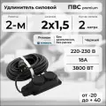 Удлинитель силовой PREMIUM CABLE с двухместной розеткой, электрический 2 м для электроприборов в бухте, кабель ПВС 2х1,5 черный ГОСТ +
