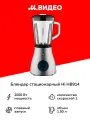 Блендер стационарный Hi HB914