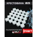 Крестовина полипропиленовая 25 белая PPR (Valfex) 25шт.