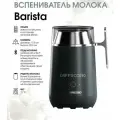 Капучинатор Неспрессо Aeroccino Barista
