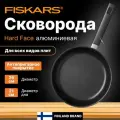 Сковорода с антипригарным покрытием алюминиевая 26 см FISKARS Hard Face (1052223)