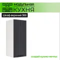 Шкаф настенный 300 мм Модульная кухня Nord Line цвет фасада графит