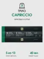 Набор кофе в капсулах для Nespresso Трио Capriccio 30 капсул