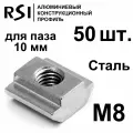 Сухарь пазовый стальной М8 паз 10 мм, арт. 5074 - 50 шт.