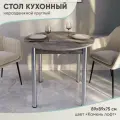 Стол обеденный круглый
