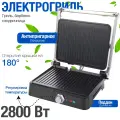 Гриль электрический, электрогриль, грильница 2800 Вт, черная