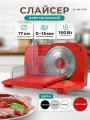 Ломтерезка электрическая Gemlux GL-MS-170, красная, 150Вт, плавная регулировка, 0-15мм, нержавейка