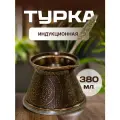 Турка для индукционной плиты объем 380 мл
