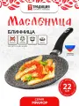 Сковорода для блинов 22см Мрамор ТМ Традиция готовить с любовью