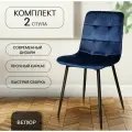 La Room, Стулья для кухни 2 шт. ОКС - 1225 синий, в велюре, для школы, офиса и дома, антивандальный
