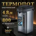 Термопот электрический 4.8л, 800 Вт CoolStore