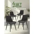 Стулья для кухни МК Stella Румба 4 шт. обивка велюр, каркас фанера.