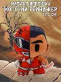 Игрушка Yume, мягкая фигурка премиум Могучие Рейнджеры, красный рейнджер, 17.5 см