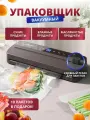 Вакуумный упаковщик для сухих и влажных продуктов с резаком для пакетов, черный