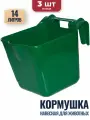 8л Навесная кормушка-поилка ветспектрум, 3 шт