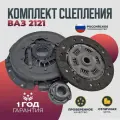 Комплект сцепления ВАЗ 2121 волга спринт Диск, корзина, выжимной подшипник