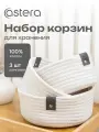 Корзины для хранения, органайзер плетеный из хлопка, комплект 3 шт, белый, Astera