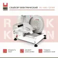 Слайсер Rock Kitchen, арт. RK-HBS-220BR, ломтерезка электрическая для нарезки мяса, сыра, колбасы