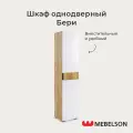 Шкаф однодверный распашной Бери, модульный, дуб крафт золотой/белое дерево, Mebelson